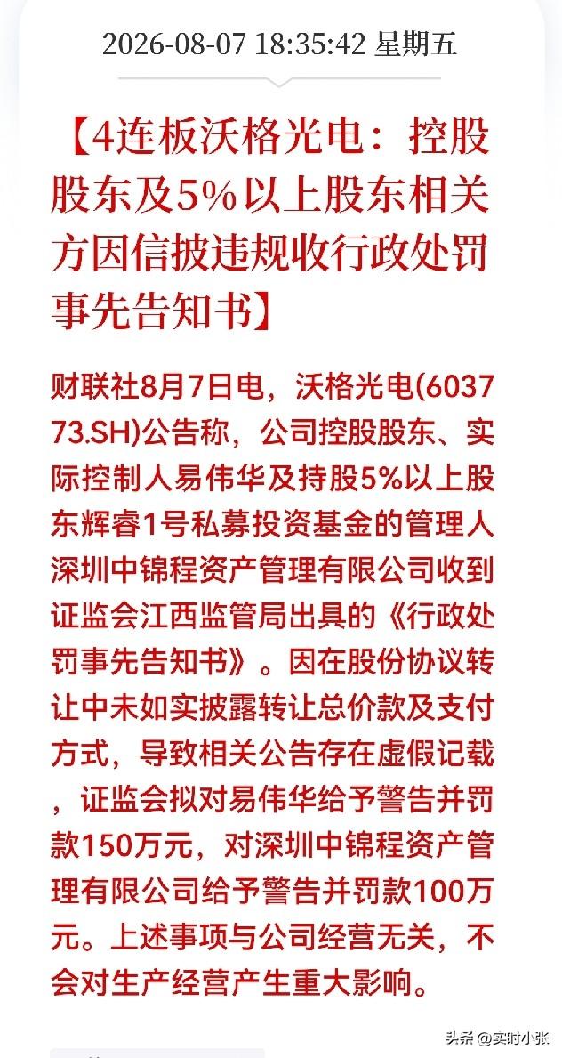 四连板沃格光电：

盘后曝出实控人信披处罚，不少持仓股民十分担忧周一行情。

被