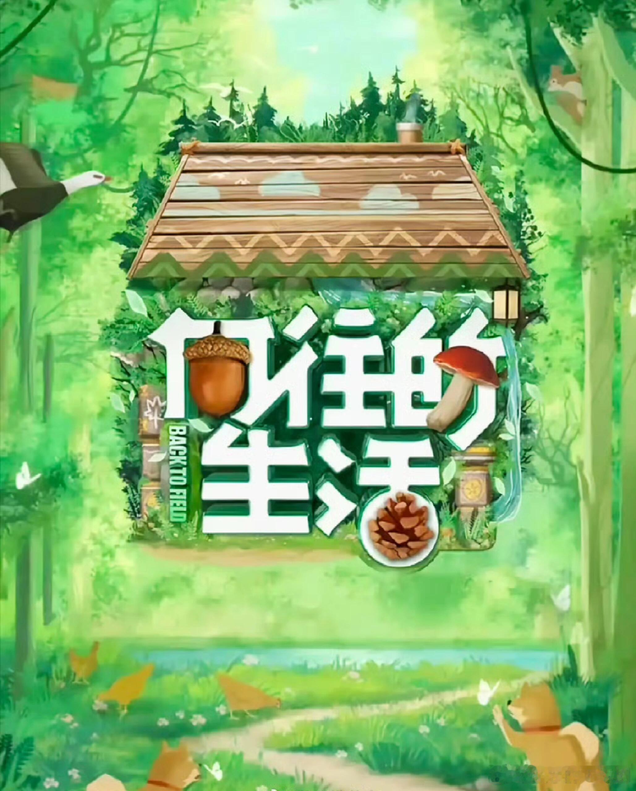 《向往的生活8》拟邀嘉宾——黄磊 何炅等《向往的生活8》拟邀嘉宾: 黄磊 何炅 