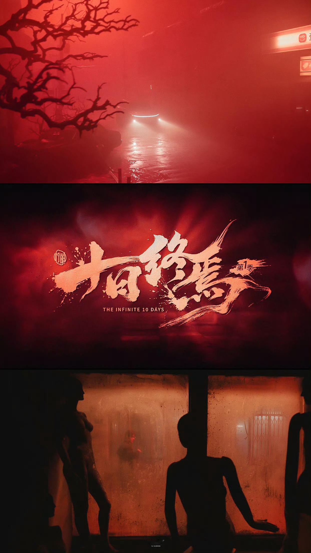 肖战齐夏肖战十日终焉终焉已至，轮回未止。静待齐夏破局而行。十日终焉齐夏先导片花剧