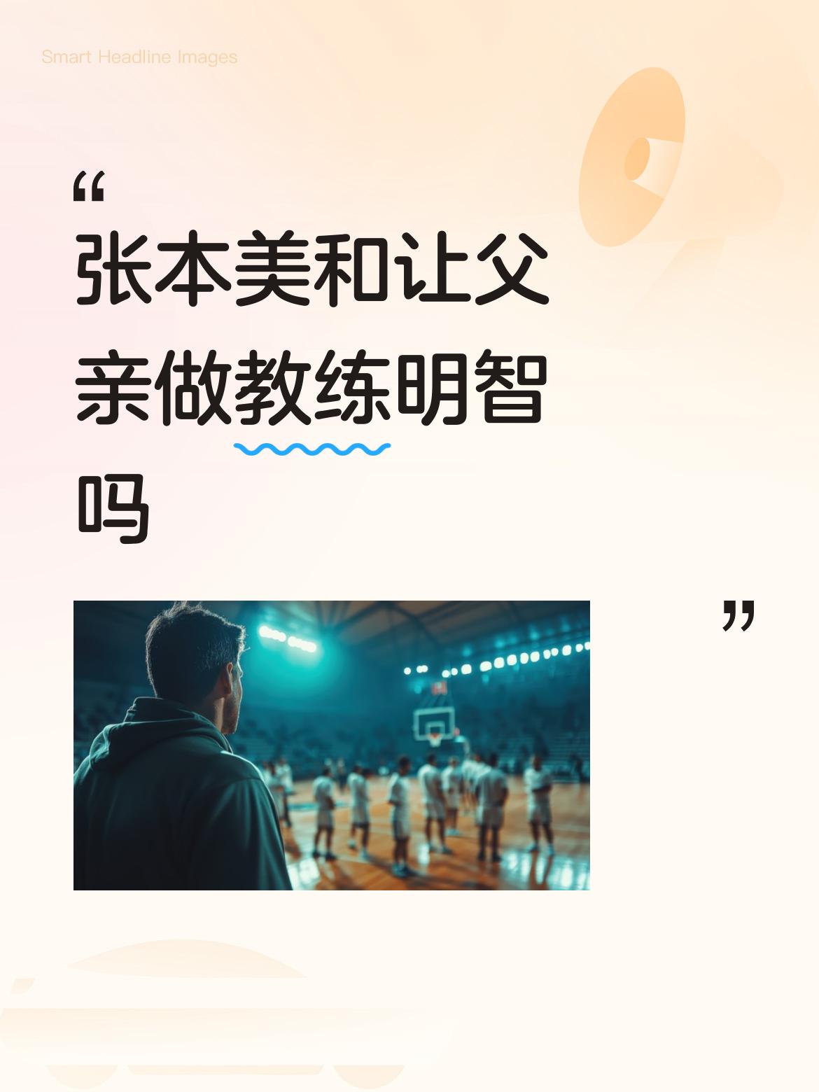 张本美和让老爸当教练？这波操作，我愿称之为“人间清醒”！

小丫头才17岁，鬼精