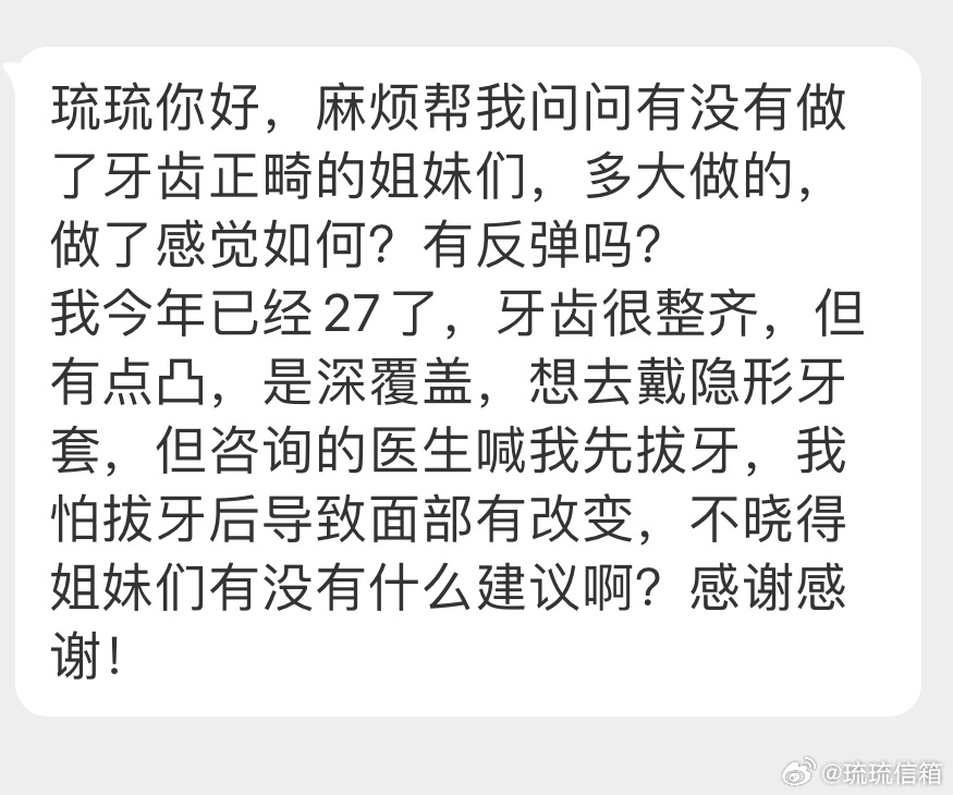 “麻烦帮我问问有没有做了牙齿正畸的姐妹们，多大做的，做了感觉如何？有反弹吗？我今