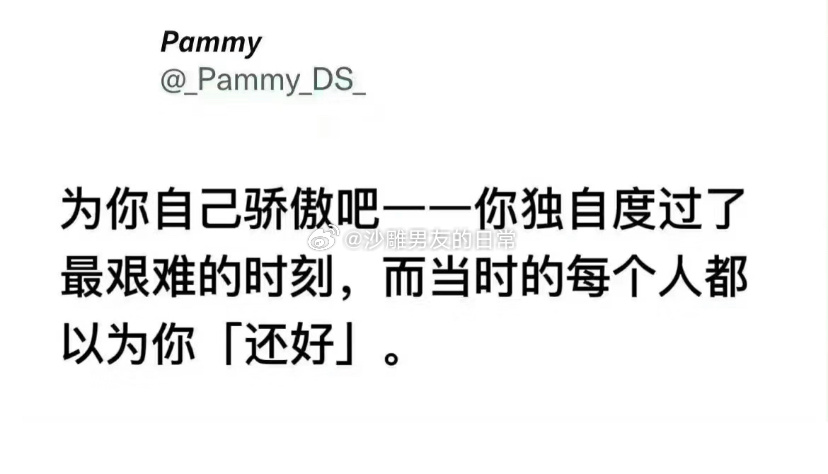 为自己骄傲 ​​​