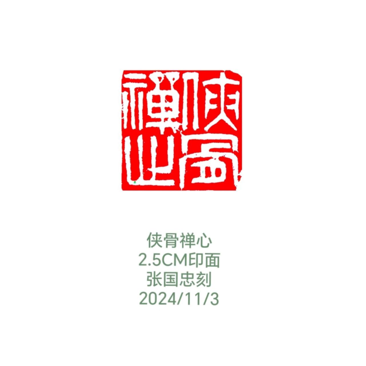 #篆刻 #刻字 #印章 #书法