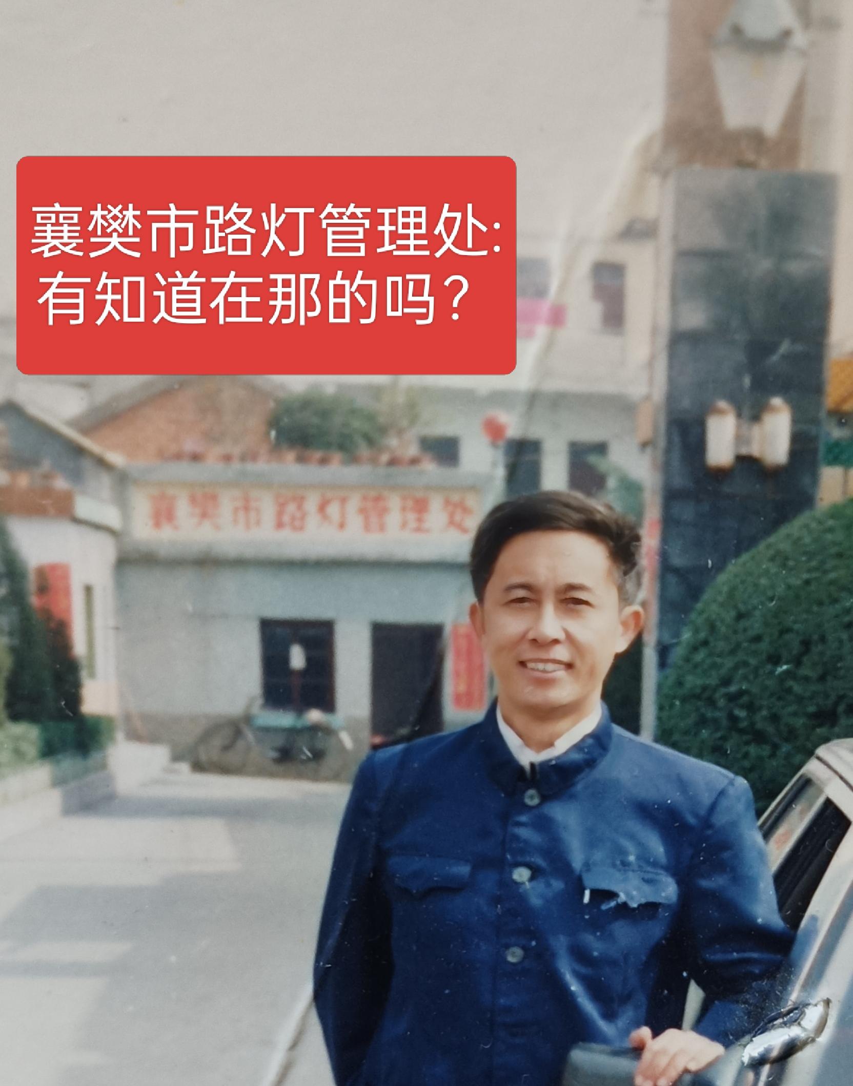 襄樊市路灯管理处:还记得在那吗？