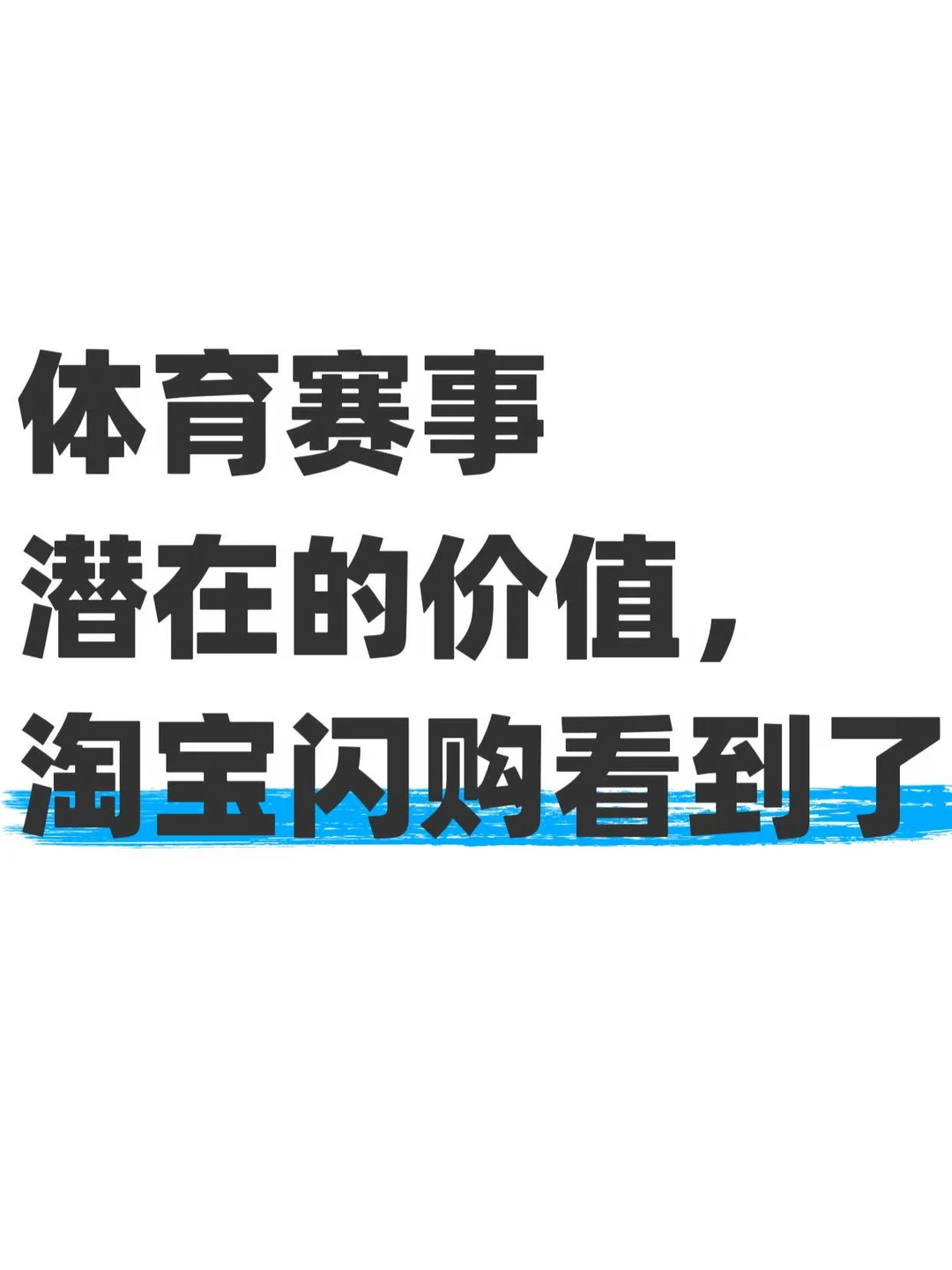看球这件事，淘宝闪购接得挺顺