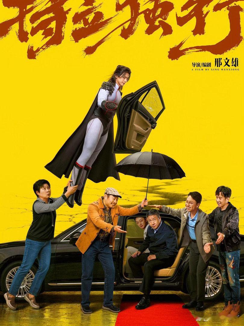 暑期档喜剧《特立独行》7月3日正式全国上映，同步释出“不畏深渊”版海报，地裂之上