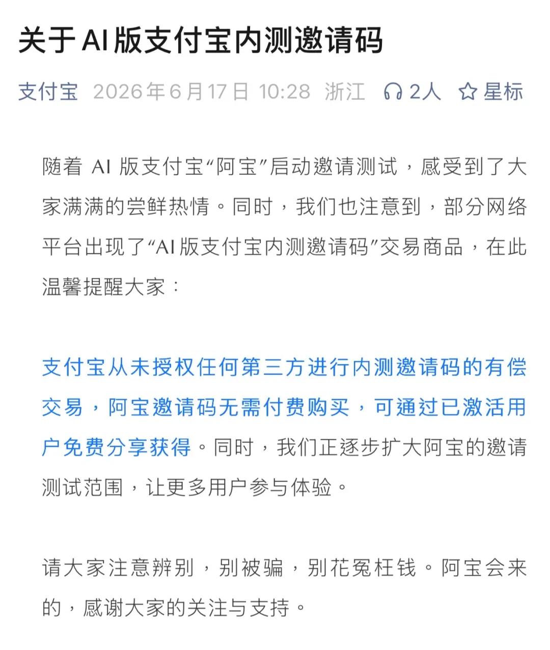 支付宝内测邀请码一码难求，闲鱼支付宝紧急提醒。

最近支付宝内测AI版，邀请码火