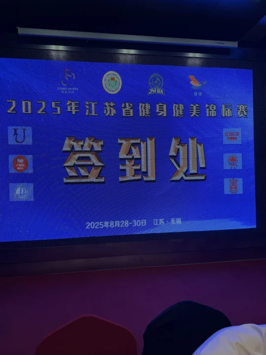 健美比赛、江苏健美健美