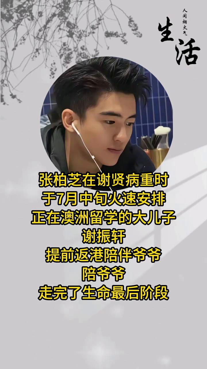 张柏芝在谢贤病重时，于7月中旬火速安排正在澳洲留学的大儿子谢振轩提前返港陪伴爷爷