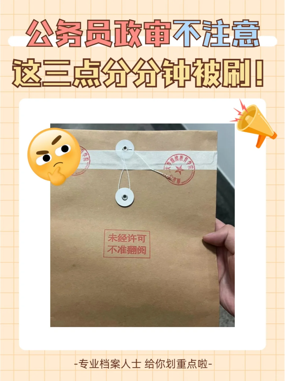 公务员政审不注意这三点分分钟被刷！😰
