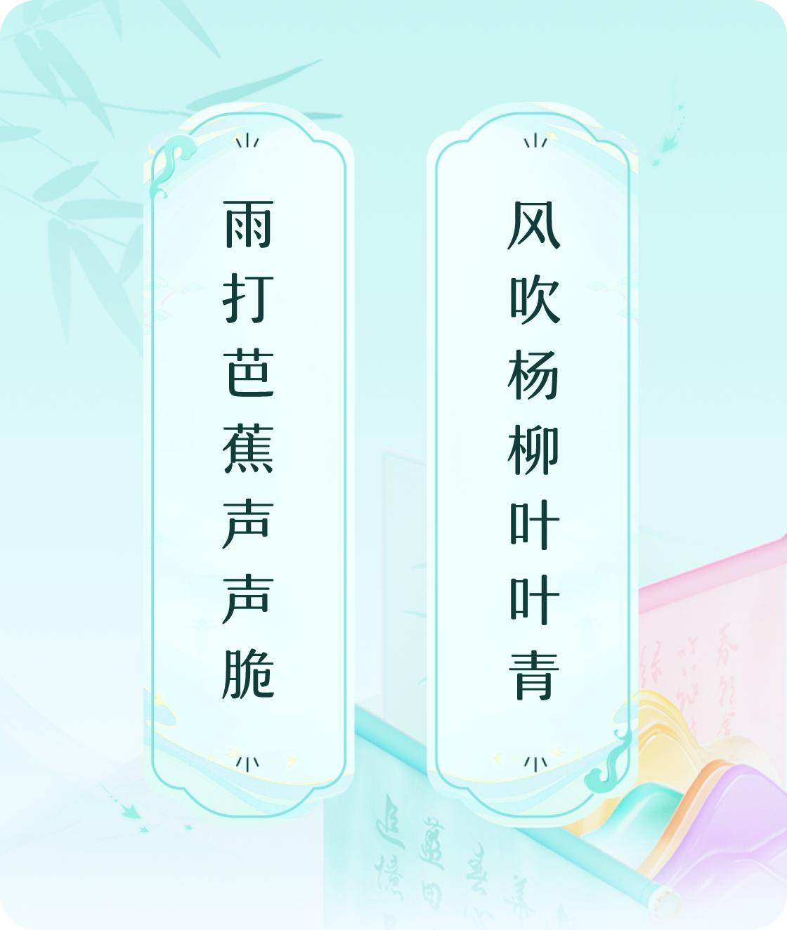 #对对联飞花令#上联：雨打芭蕉声声脆，下联：风吹杨柳叶叶青。我正在参与【对对联 