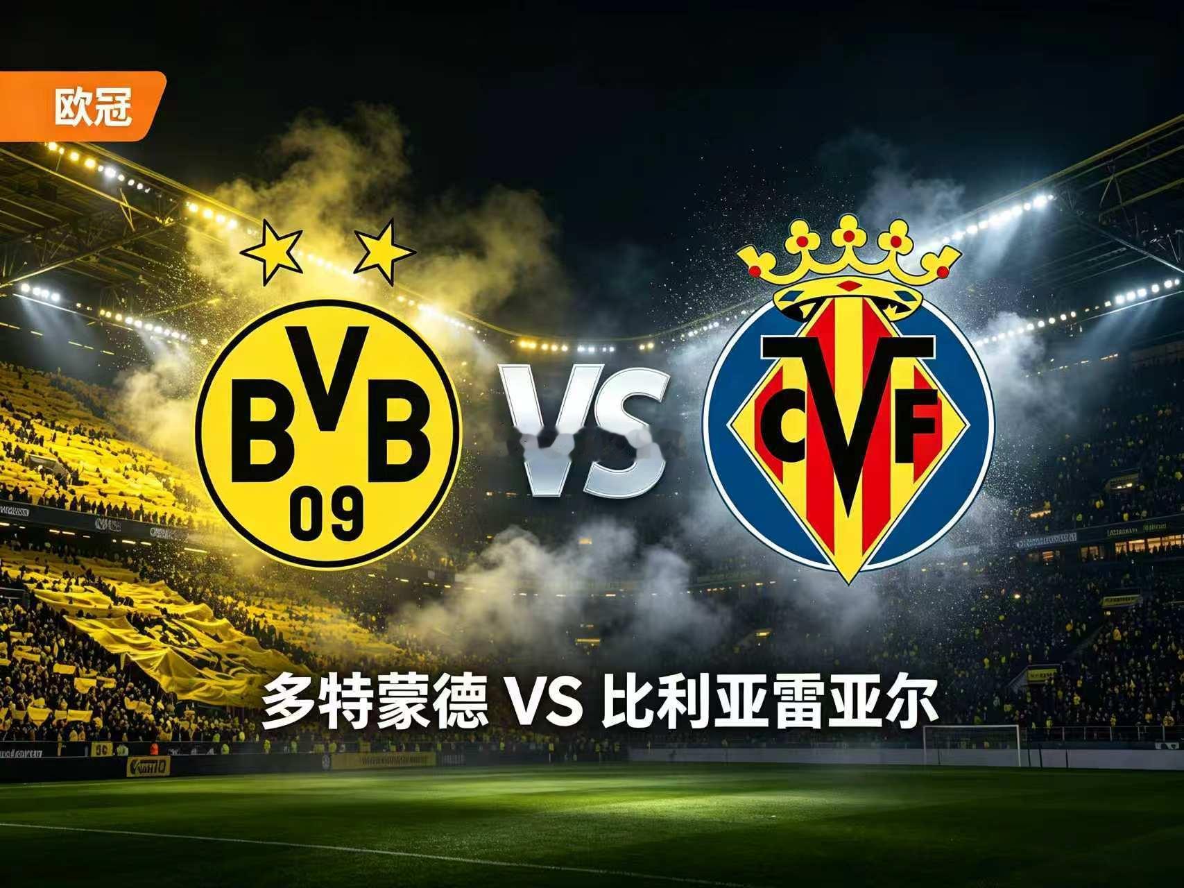 周二009：欧冠       多特蒙德 vs 比利亚雷亚尔2026.9.9   