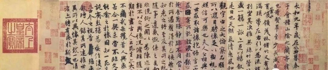 王羲之《兰亭序》神龙本 ​​​
