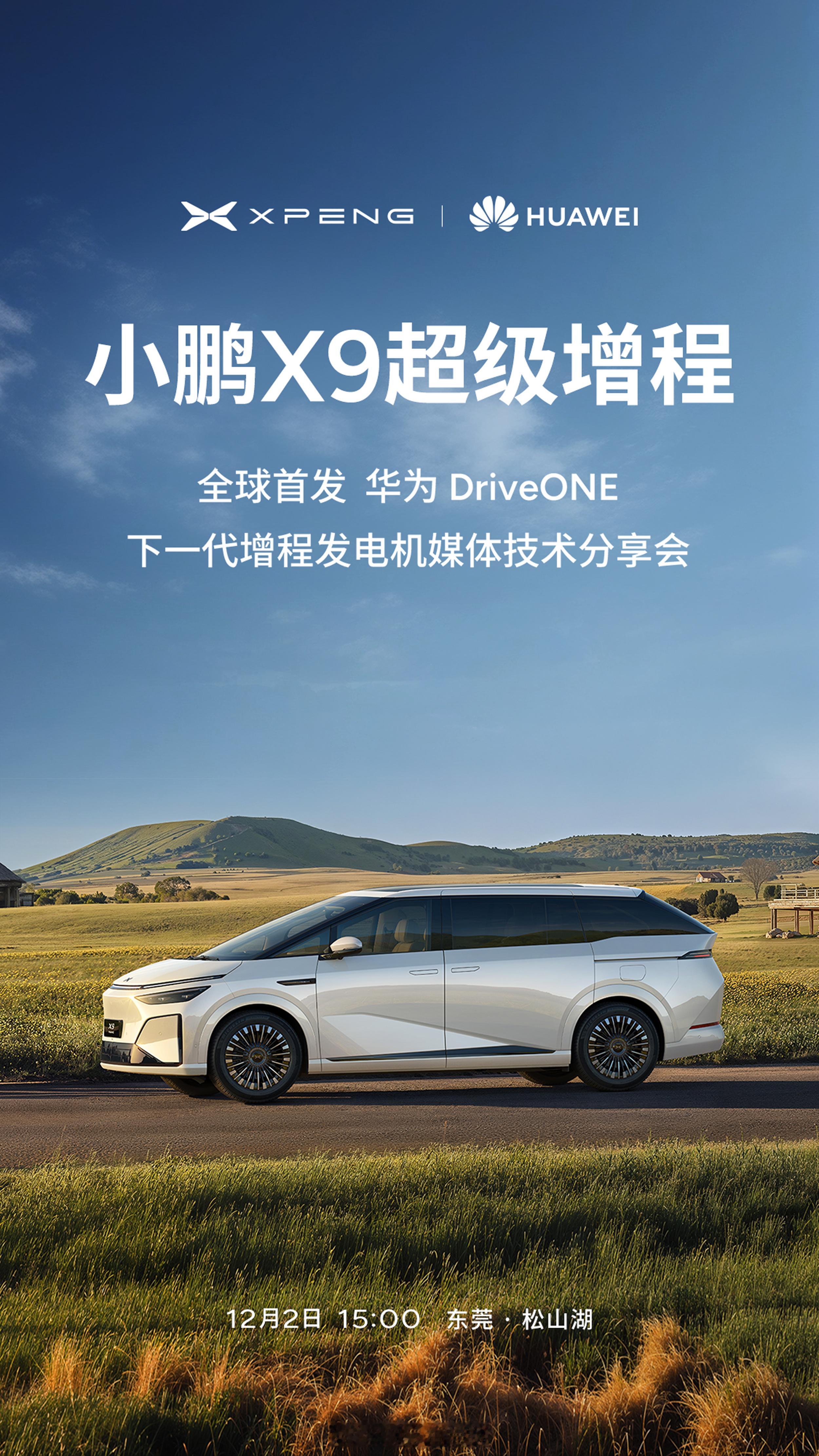 小鹏和华为的合作继续升级，这次是X9增程首发华为DriveONE增程发电机。看看