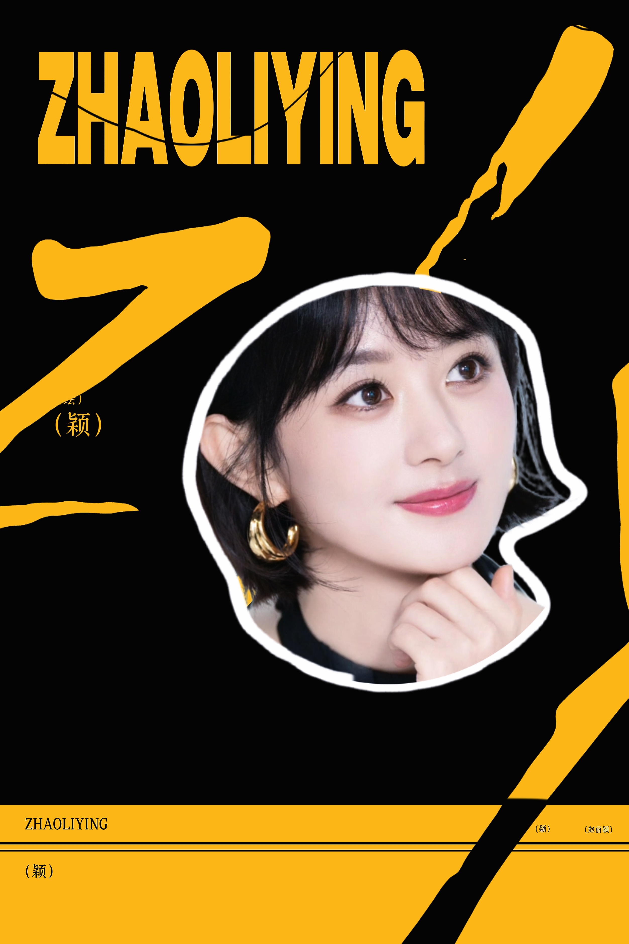 绘❥颖黄黑调赵丽颖赵丽颖1016生日快乐 ​​​