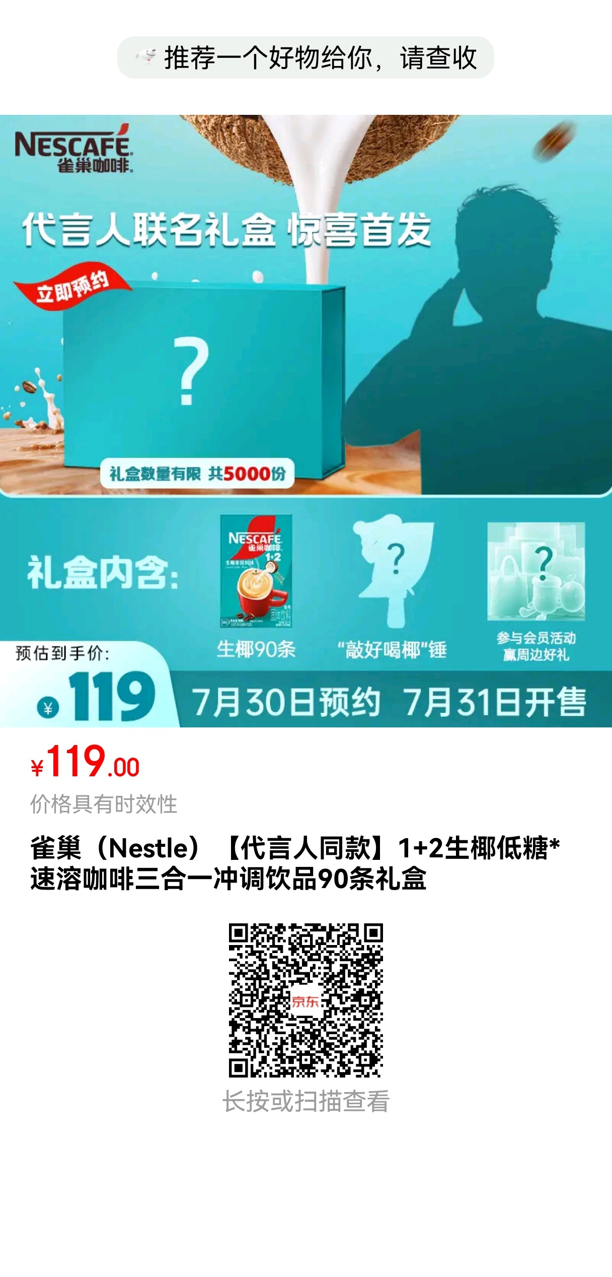 JD雀巢咖啡旗舰店明天会上新代言人联名礼盒！联名礼盒数量有限5000份周边有敲好