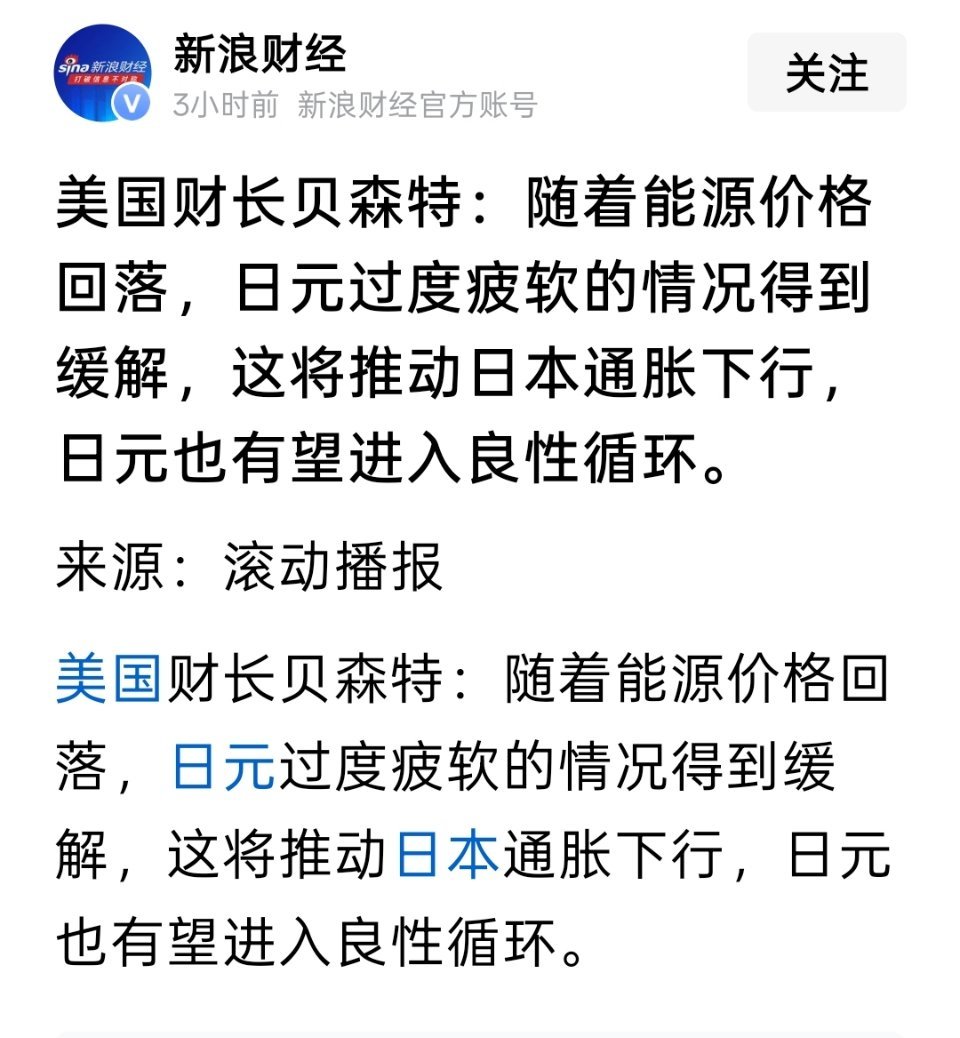 美国财长贝森特：随着能源价格回落，日元过度疲软的情况得到缓解，这将推动日本通胀下