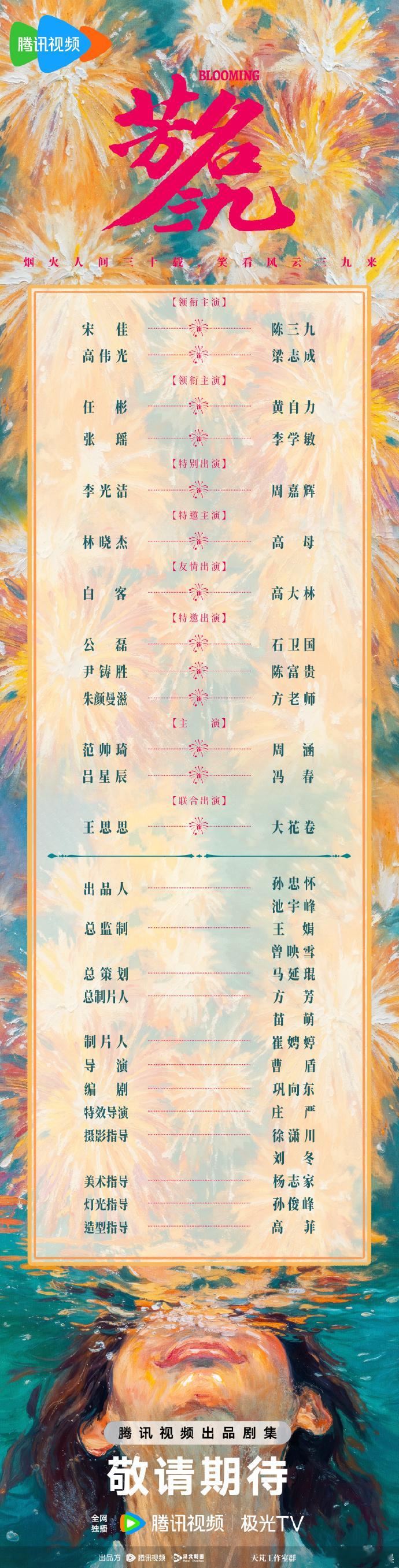 【每日组讯】芳名三九开机芳名三九由宋佳、高伟光领衔主演的电视剧《芳名三九》近日官