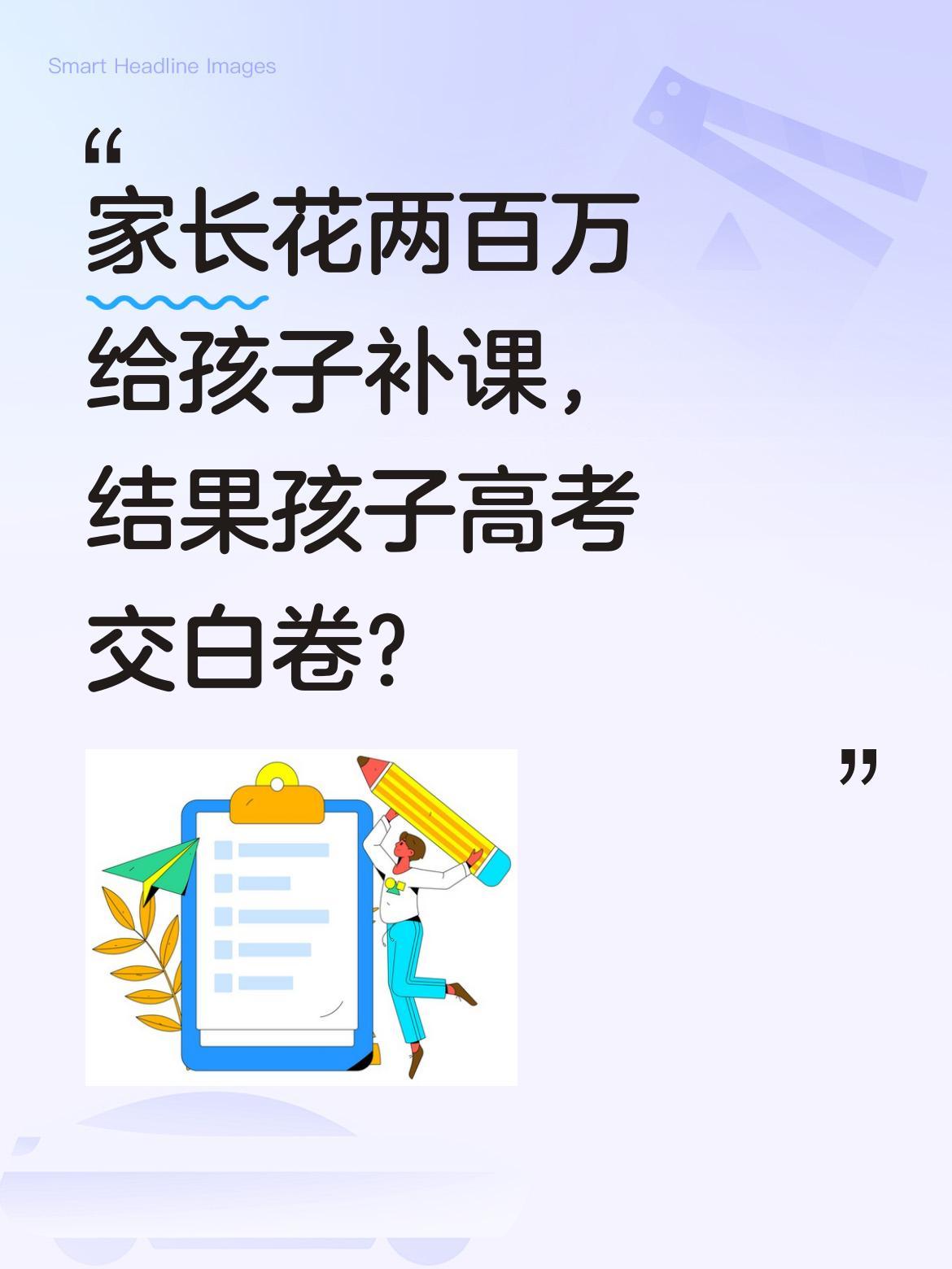 家长花两百万给孩子补课，结果孩子高考交白卷？
最近有部热门短剧讲了个让人唏嘘的故