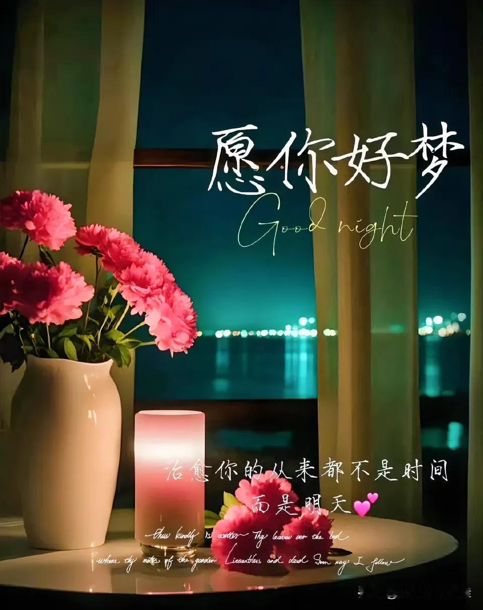 生活或许很疲惫
总有些真心不会被辜负
总有些梦想一定会实现
晚安，好梦

❥⇢G