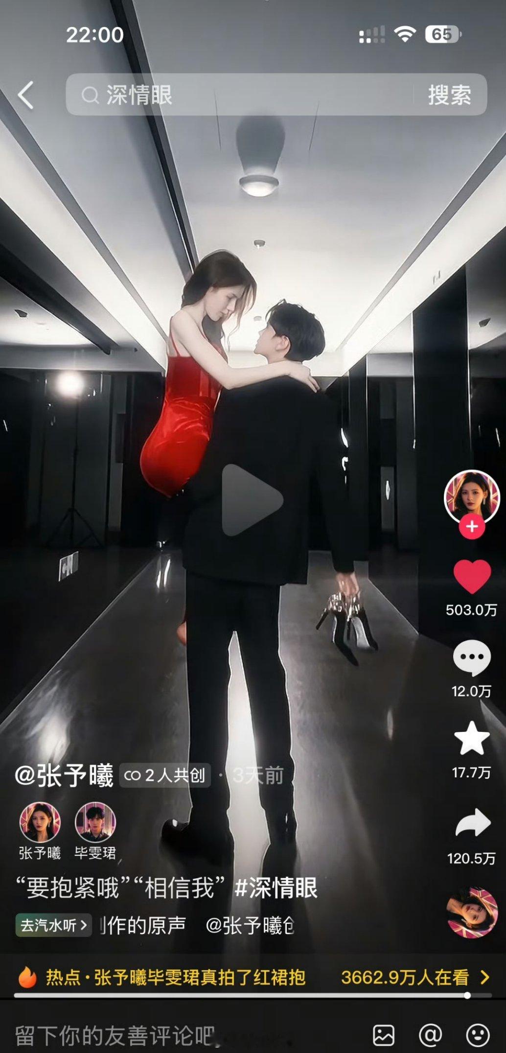 张予曦跟毕雯珺主演的《深情眼》剧宣视频，毕雯珺单手抱红裙张予曦，已经点赞破500