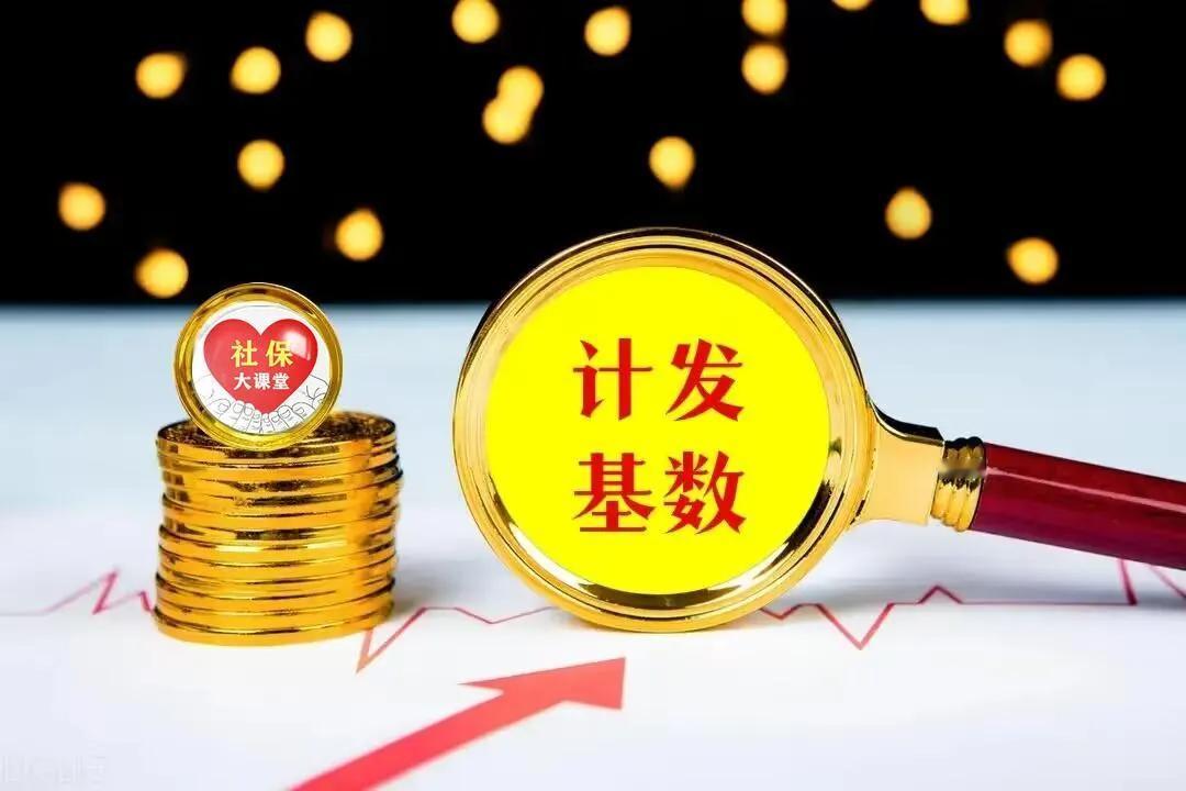 【养老金计发基数大揭秘！】💰养老金计发基数事关你的退休金。2024年，全国已有