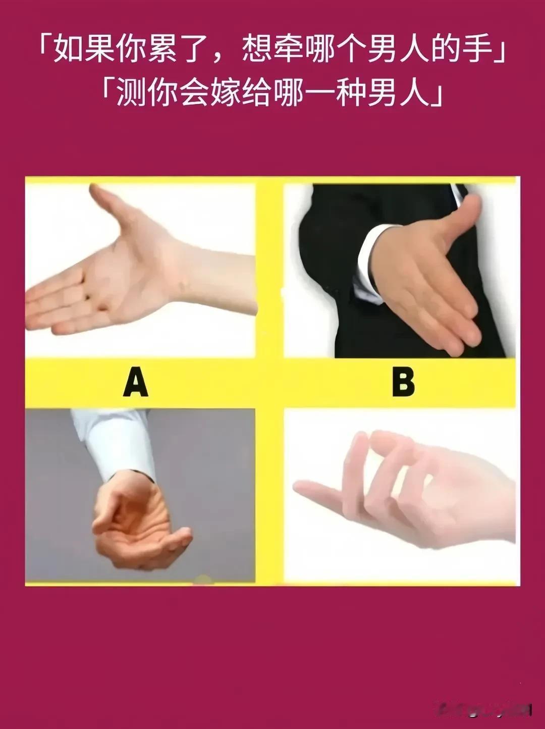 #宝藏兴趣攻略#如果你累了，想牵哪个男人的手」
「测你会嫁给哪一种男人」#寻找热