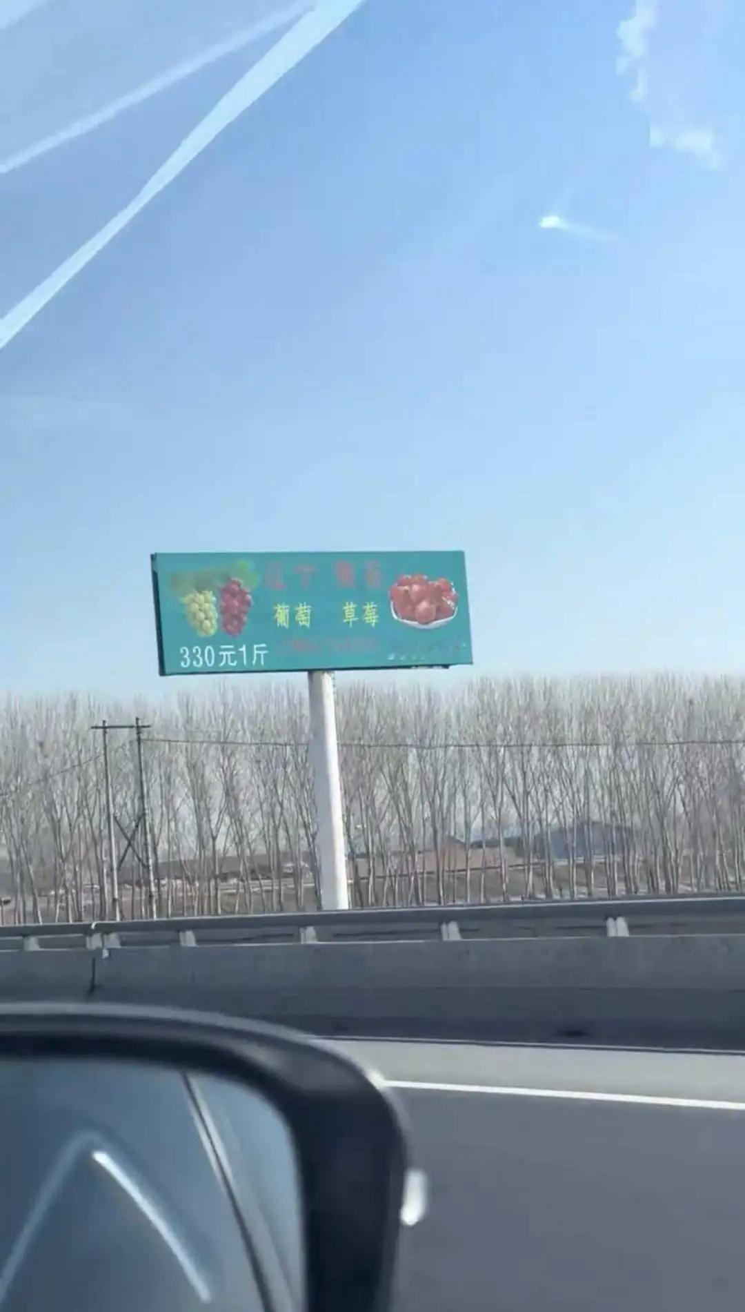 辽宁一高速公路上有一广告牌写了草莓360一斤，葡萄330一斤。引起人们的关注，斫