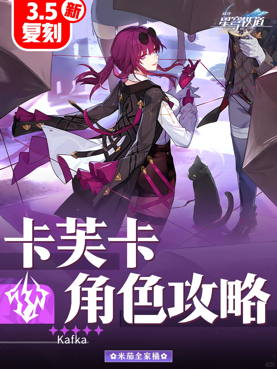 星铁3.5｜卡芙卡（加强版）角色攻略