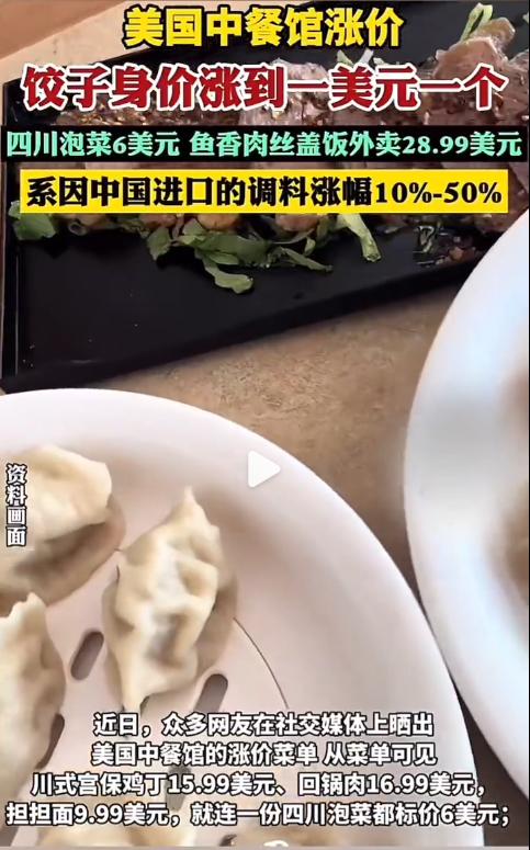 美国中餐馆大涨价，饺子涨到1美元一个，喜欢中餐的老外天塌了！
说到底还是关税的影