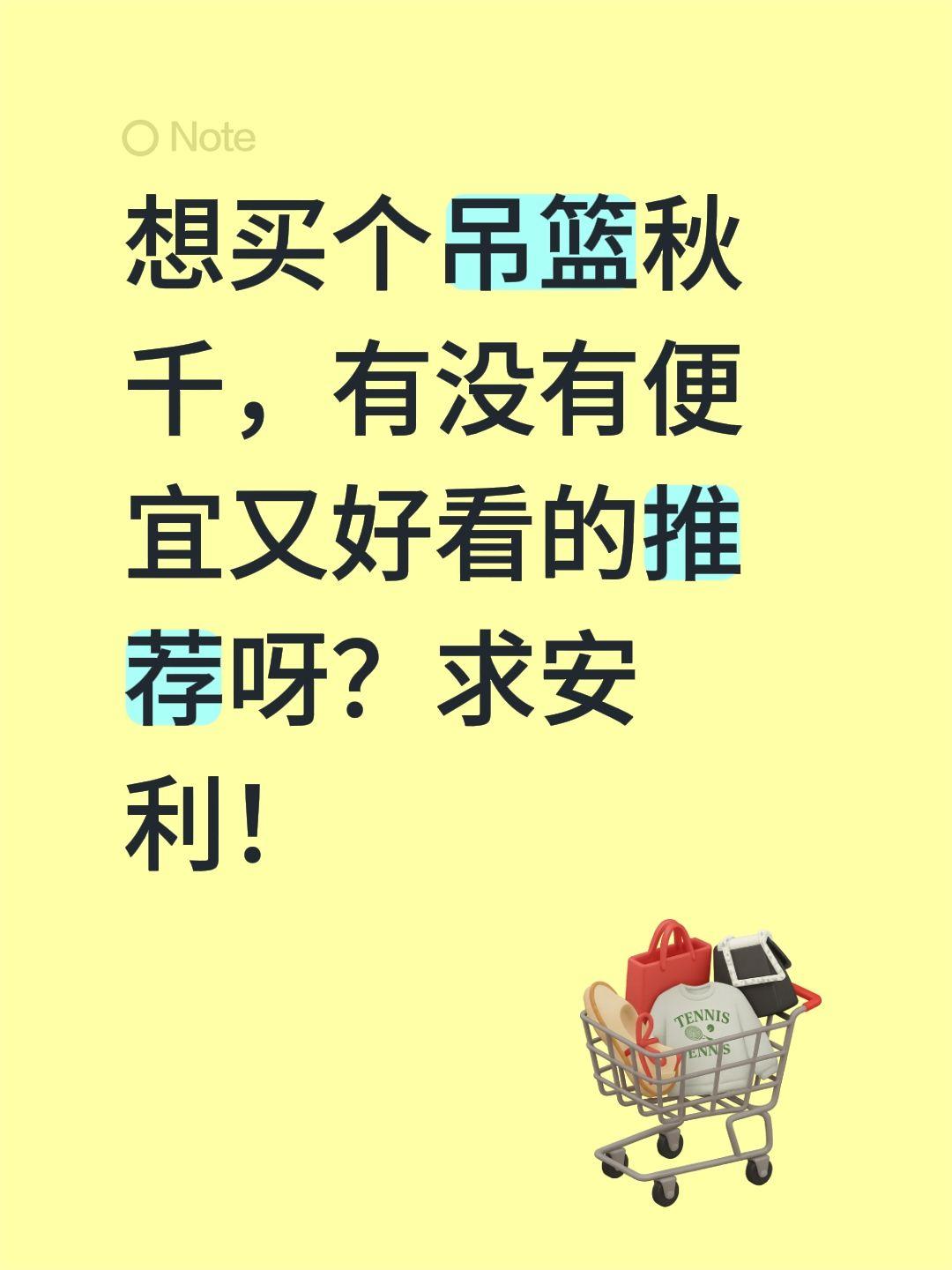 想买个吊篮秋千，有没有便宜又好看的推荐呀？求安利！