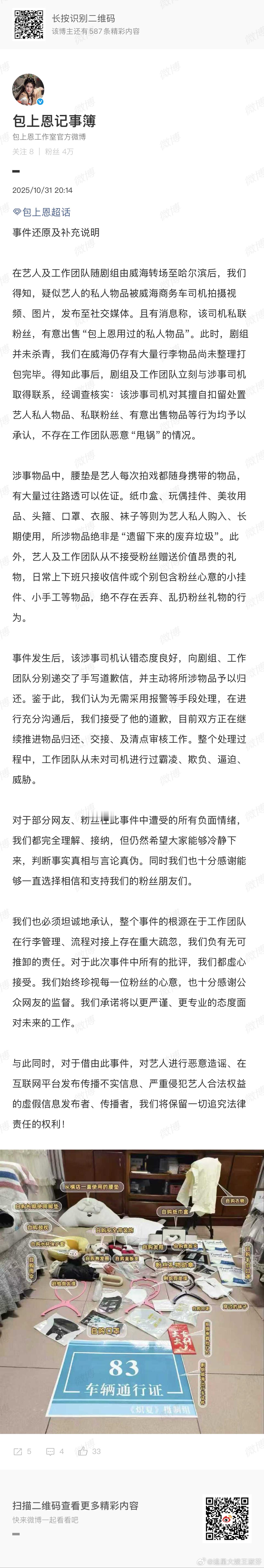 包上恩工作室再发文澄清包上恩工作室发文还原事实真相 包上恩工作室详细还原事件经过