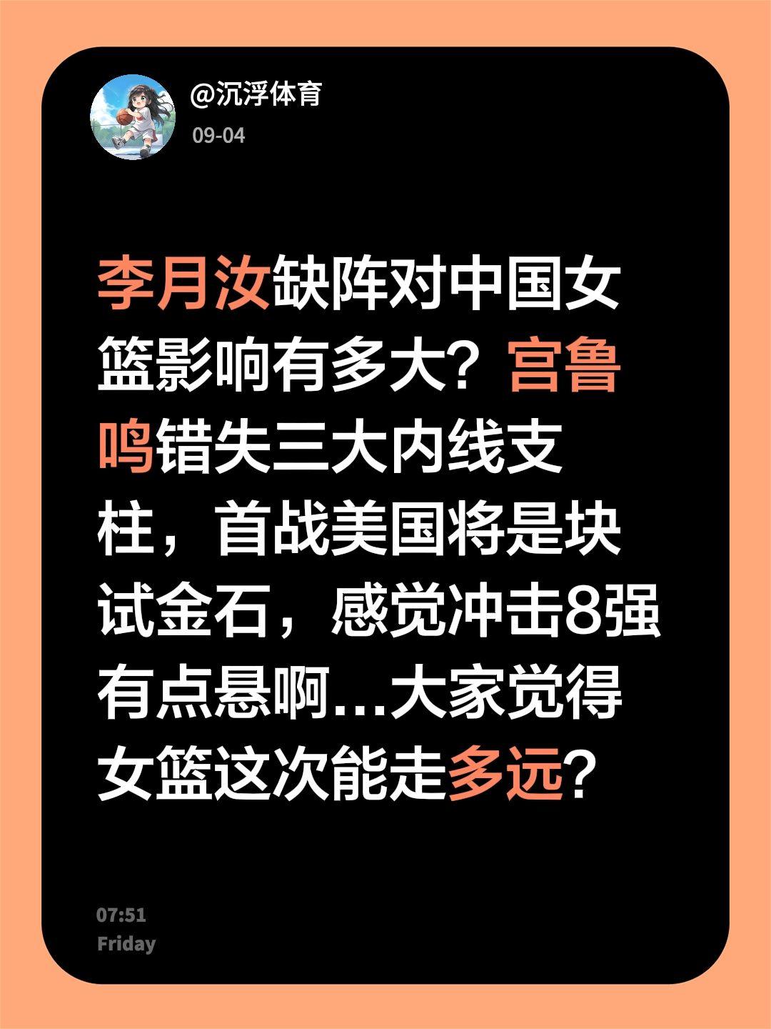 李月汝缺阵对中国女篮的影响到底有多大？宫鲁鸣这次直接错失了三大内线支柱。
首战对