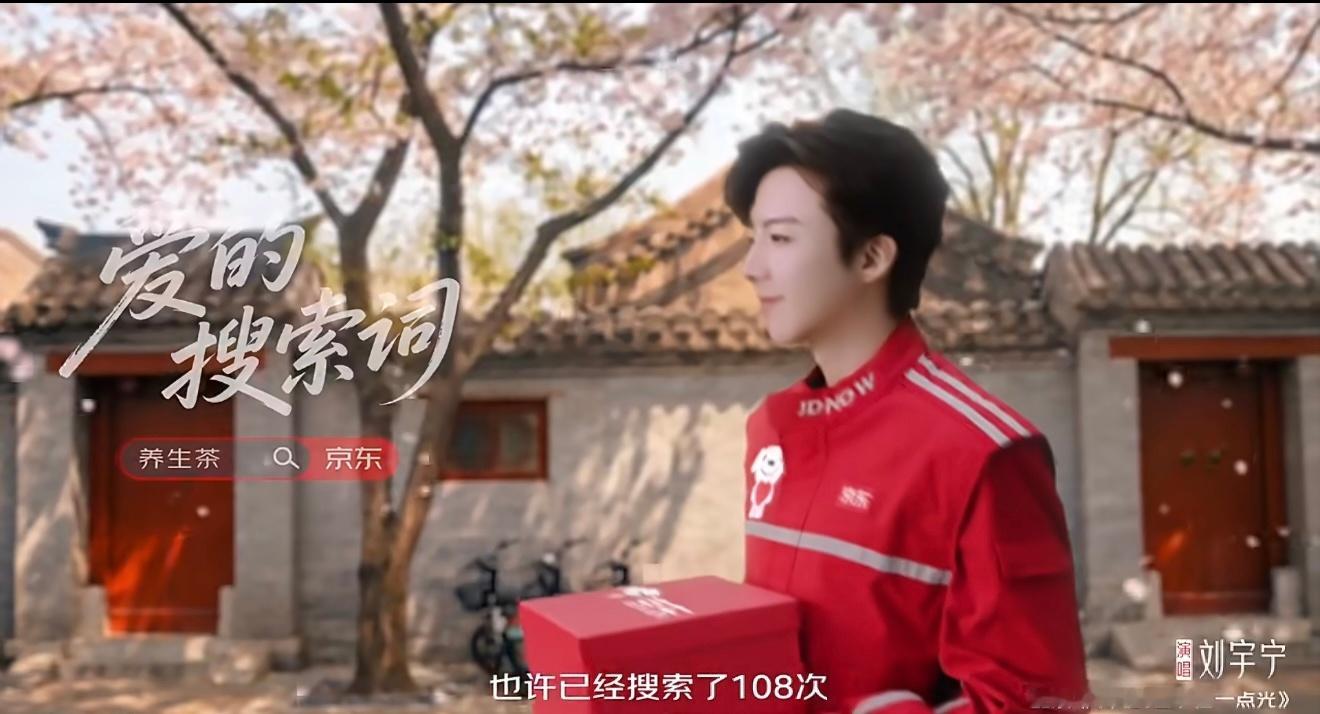 哇哦🎉这么帅气的京东快递小哥配的是帅气的刘宇宁的《平凡的日子借一点光》把爱送给