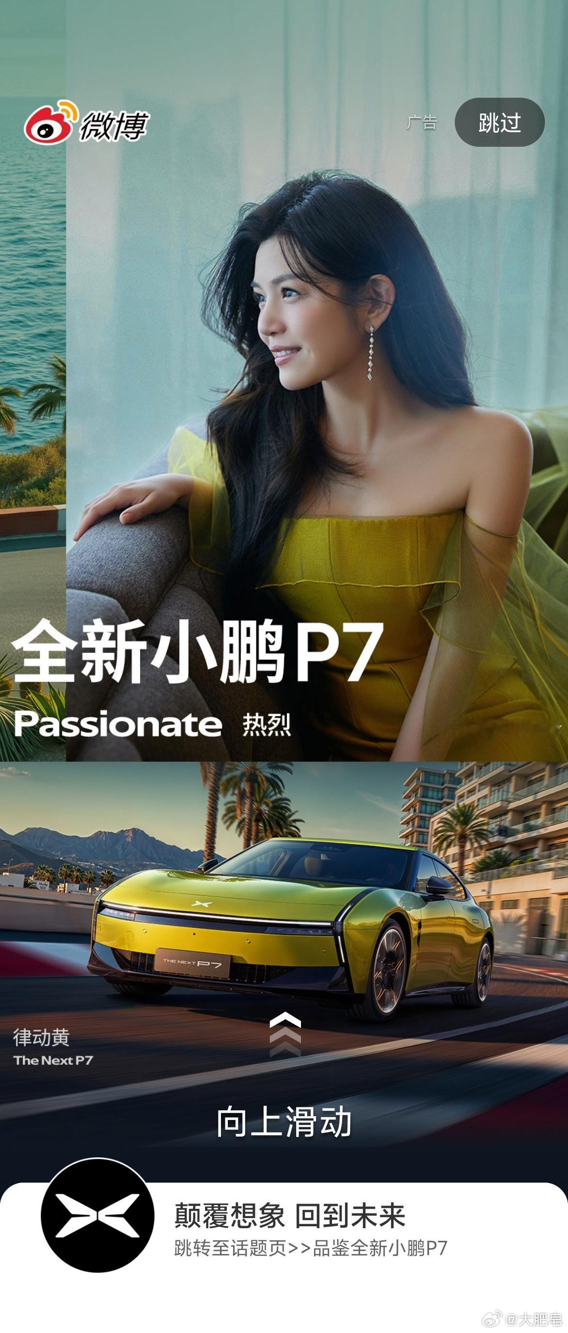 时尚圈都在拍小鹏P7 我的天呐，我已经一直刷到小鹏P7的开屏广告了。明天我去开这