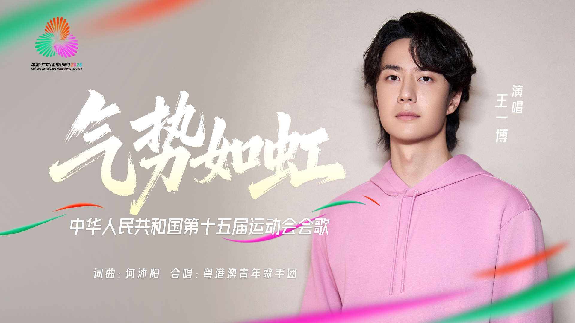 王一博王一博献唱十五运会会歌 无水印图来啦[送花花] ​​​