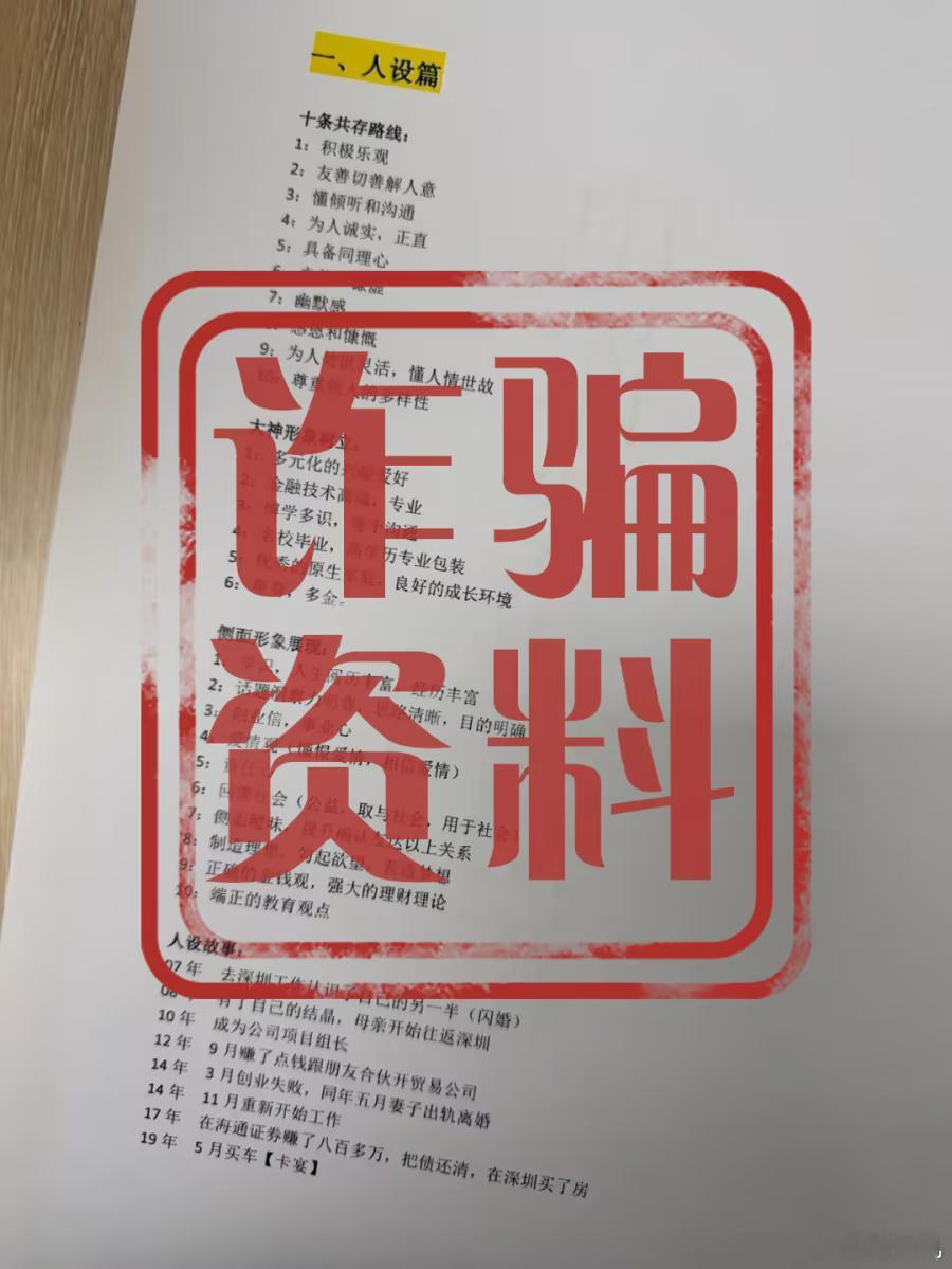 曝光诈骗团伙内部手册提高警惕！近日，昆明警方在打击诈骗窝点时，查获一份团伙编写的