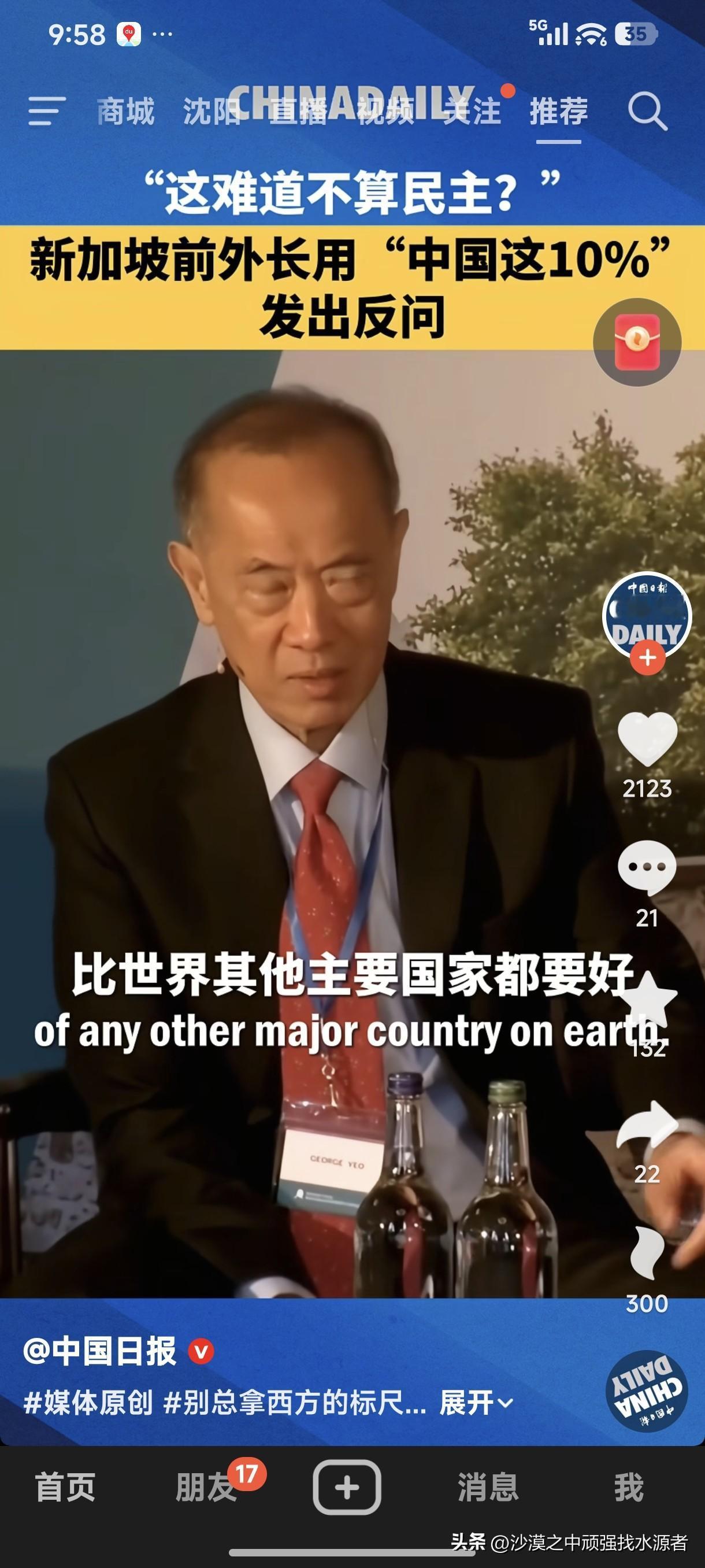 “这难道不算民主”？
新加坡前外长用“中国这10%”反出反问！
前外长：一个社会