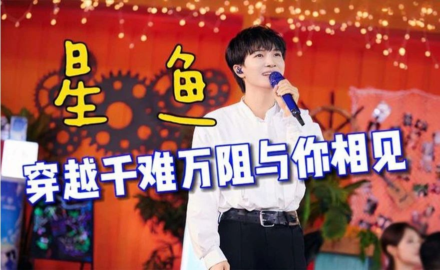 周深夏日歌会演唱《星鱼》，意境绝美，穿越千难万阻与你相见