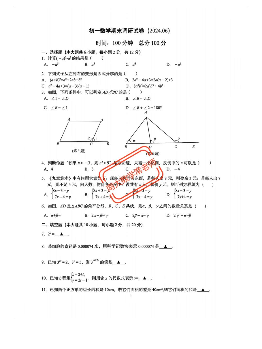 2024年6月南京建邺七下期末
