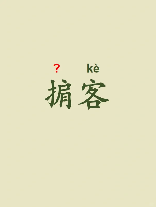 今天来学习——掮客