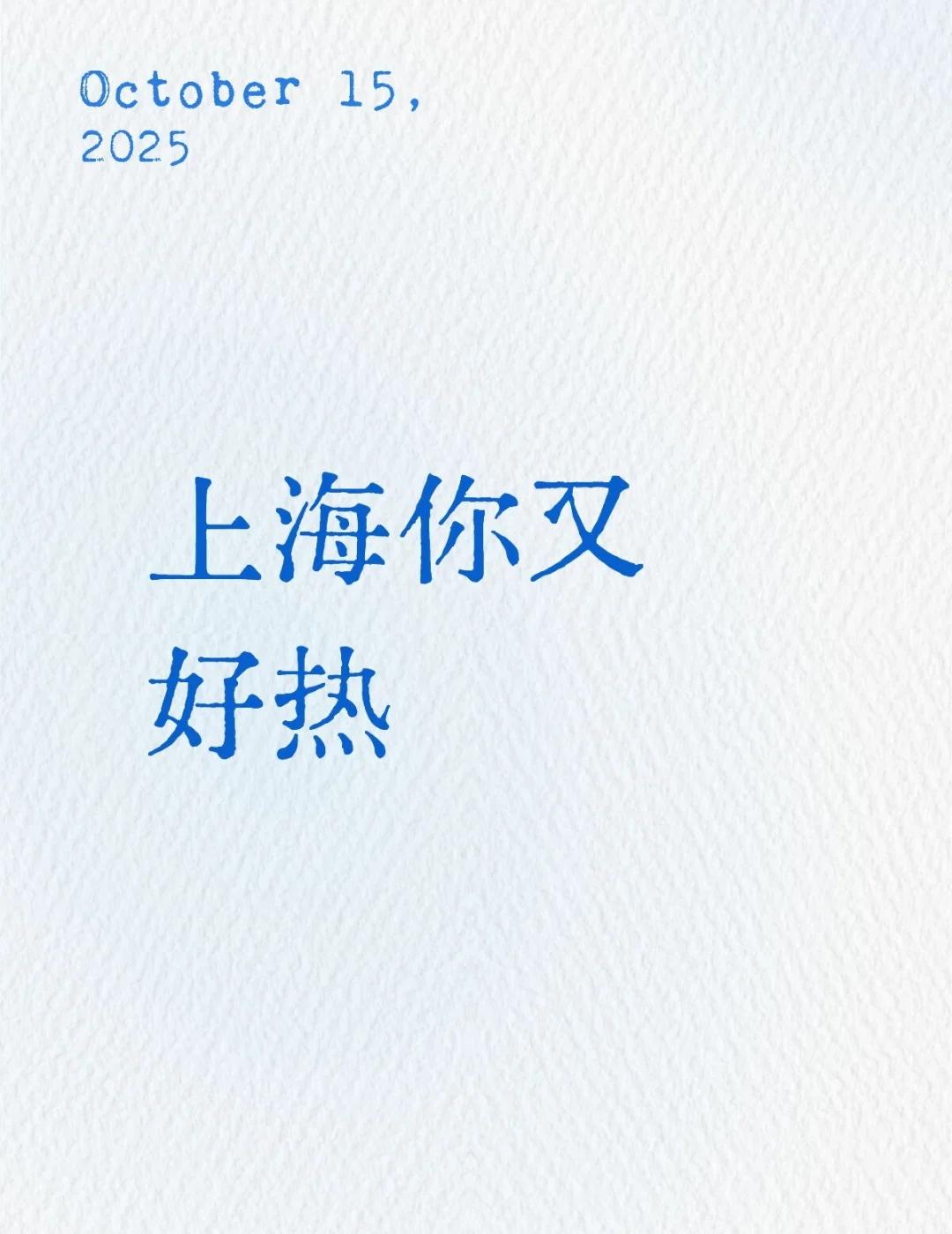 上海你又好热