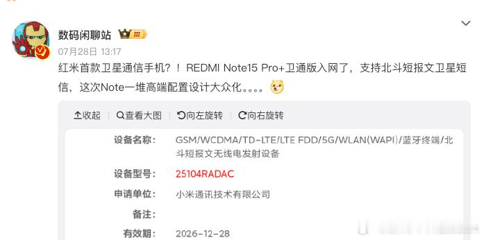 红米做卫星通信手机，应该是想要在2k档位普及卫星通信这个功能？[思考]比如有些单