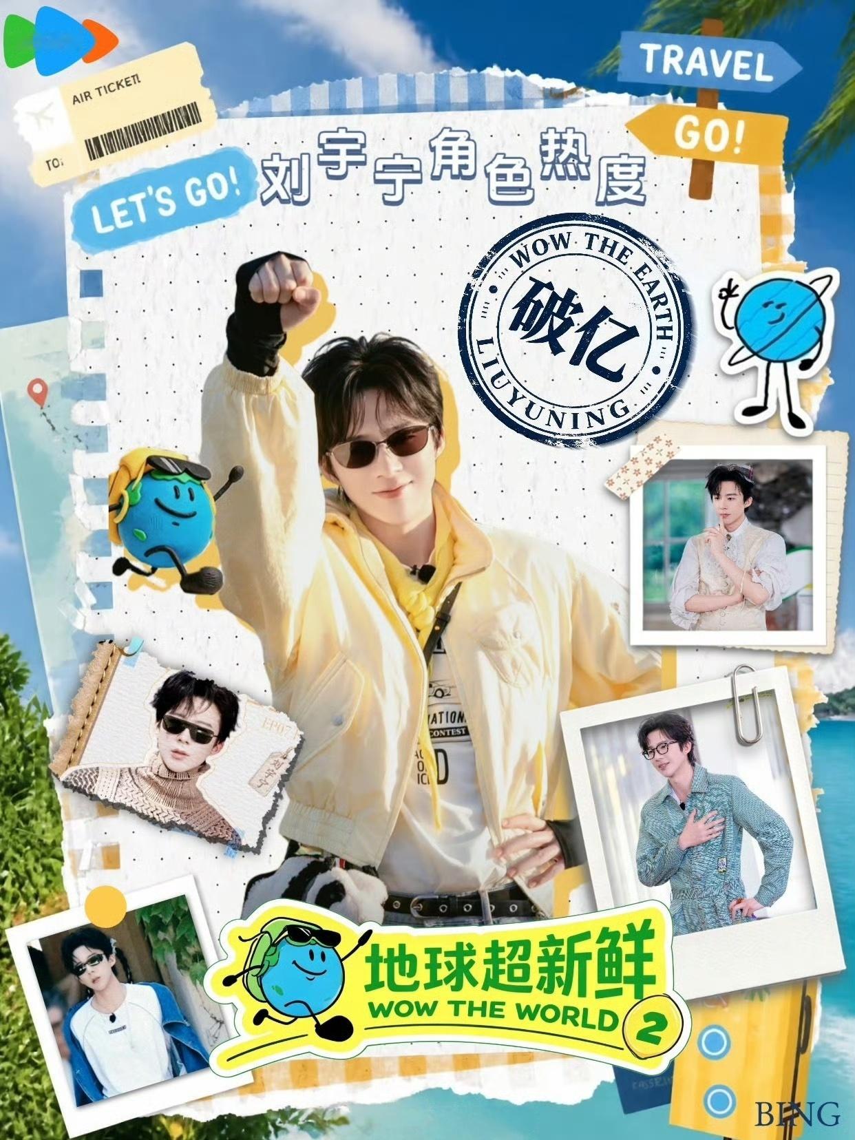 刘宇宁包揽综艺仅有两个破亿角色从《开始推理吧4》到《地球超新鲜2》，刘宇宁把仅有
