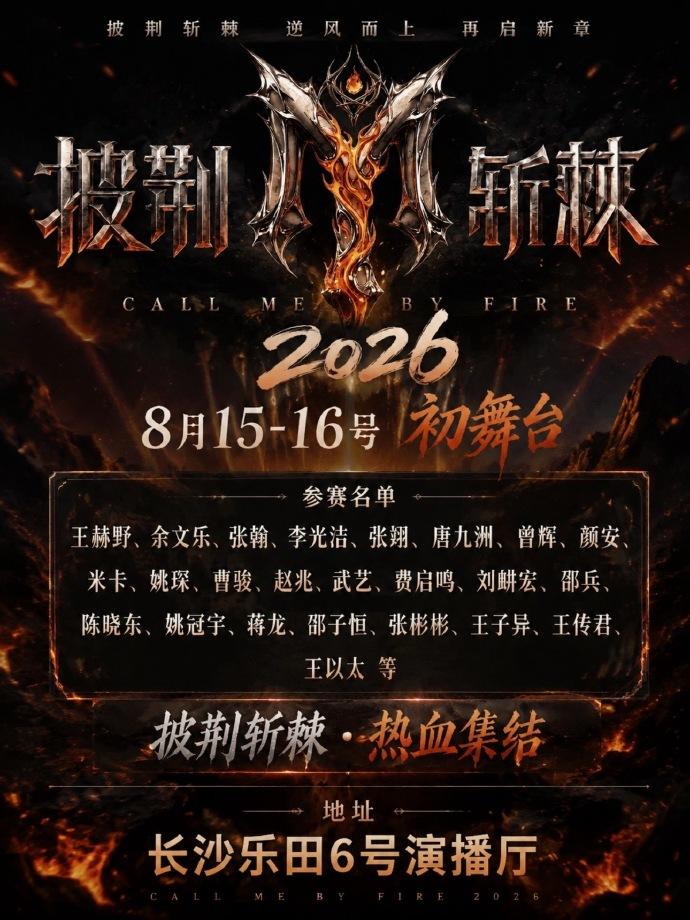披哥2026官宣了，陈晓东和余文乐都来了。想不到王传君也来参加，去年翻红的曹骏也