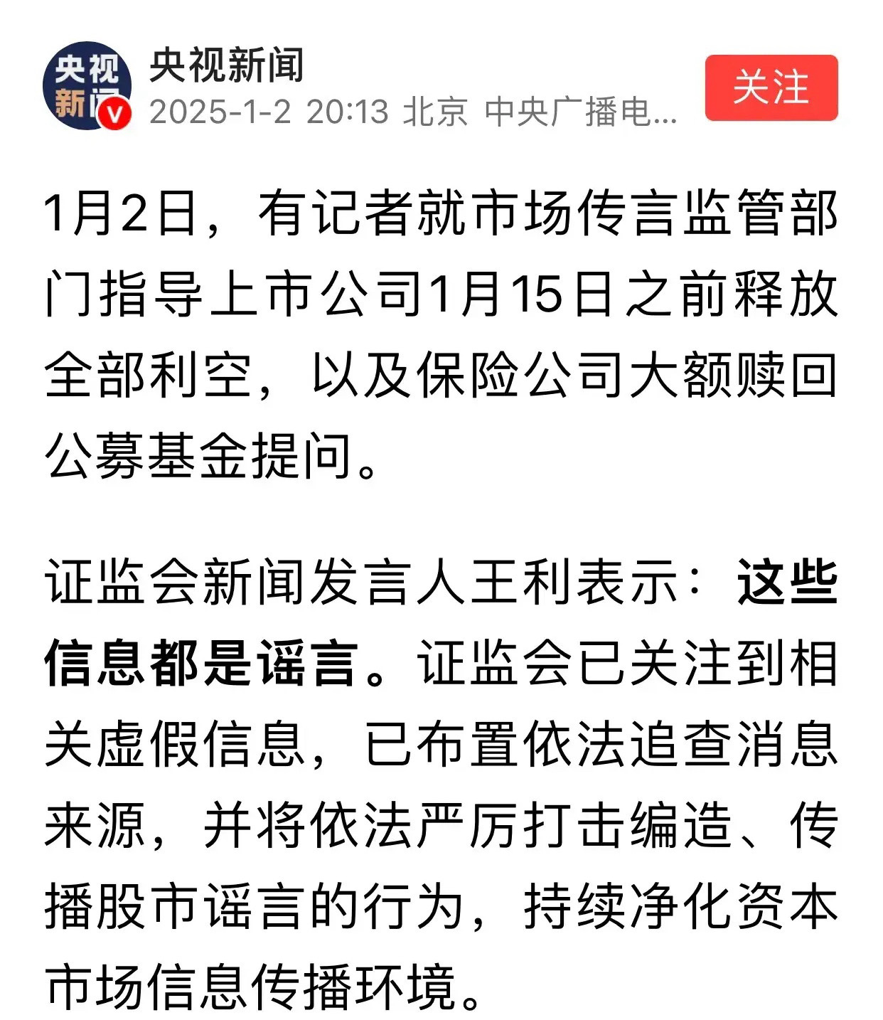 市场传言，监管部门指导上市公司1月15日之前释放全部利空，以及保险公司大额赎回公