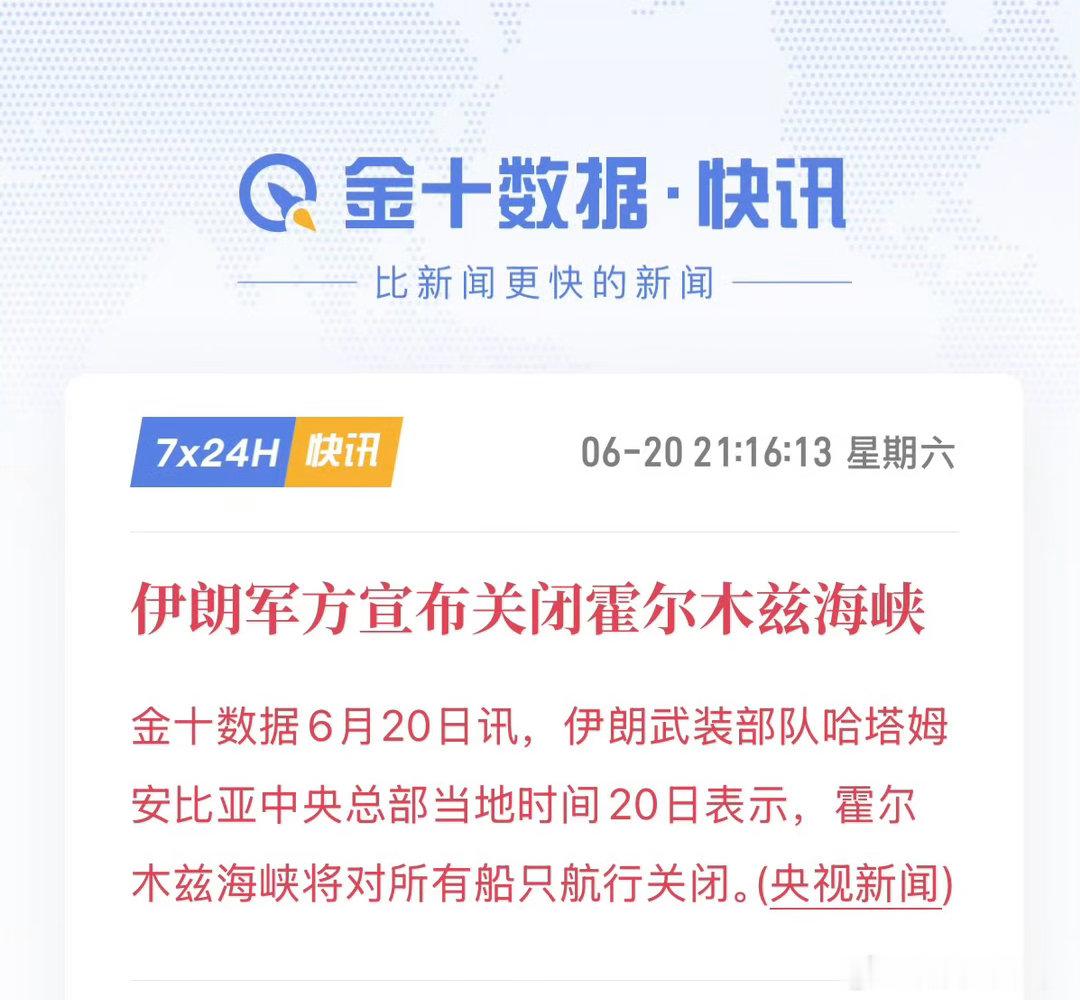 还没开启就又关闭，霍尔木兹海峡这剧情比连续剧更新都快。感觉这轮美伊博弈越来越像“