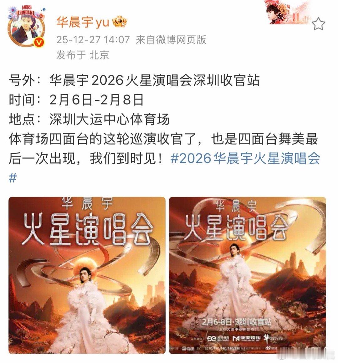 华晨宇深圳演唱会生日场官宣 四面体这轮要收官了，明年体育场要迎来新舞美啦！生日场