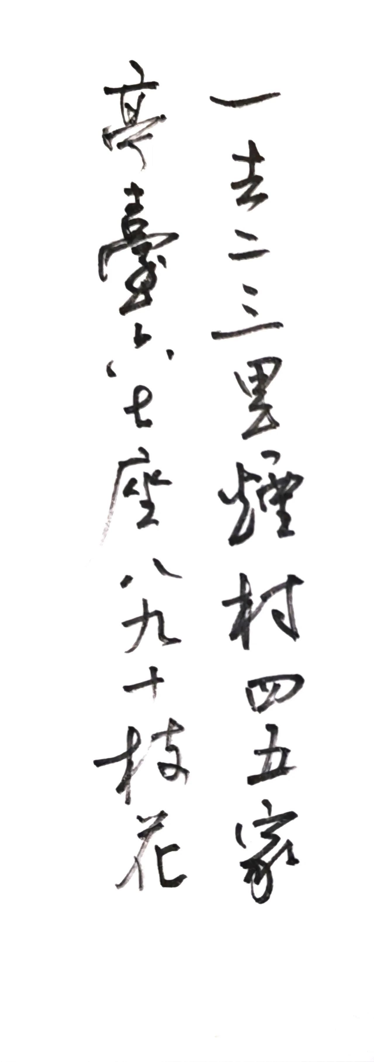 谁喜欢？
一去二三里，烟村四五家。
亭台六七座，八九十枝花。
出自邵雍《山村咏怀