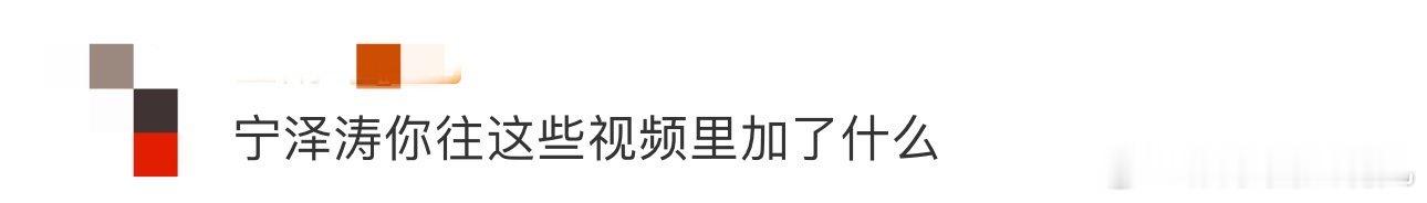 宁泽涛你往这些视频里加了什么 鬼知道我把宁泽涛的这些视频给看了多少遍啊，他往这视